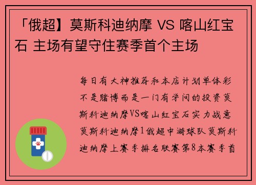 「俄超】莫斯科迪纳摩 VS 喀山红宝石 主场有望守住赛季首个主场