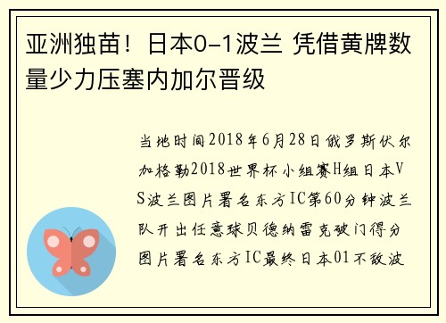 亚洲独苗！日本0-1波兰 凭借黄牌数量少力压塞内加尔晋级