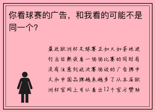你看球赛的广告，和我看的可能不是同一个？