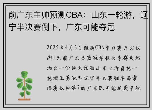 前广东主帅预测CBA：山东一轮游，辽宁半决赛倒下，广东可能夺冠