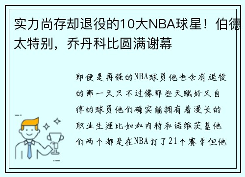 实力尚存却退役的10大NBA球星！伯德太特别，乔丹科比圆满谢幕