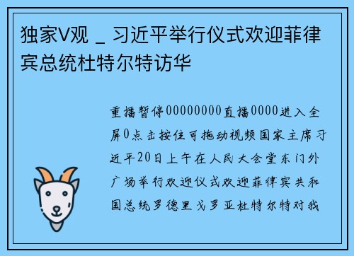 独家V观 _ 习近平举行仪式欢迎菲律宾总统杜特尔特访华