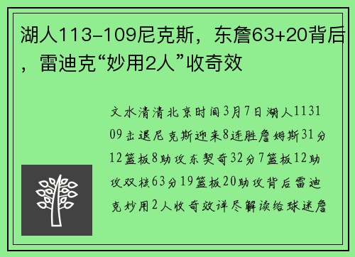 湖人113-109尼克斯，东詹63+20背后，雷迪克“妙用2人”收奇效