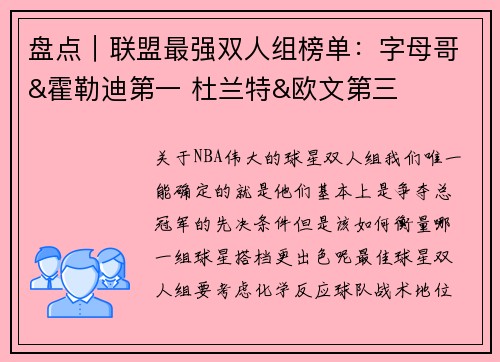 盘点｜联盟最强双人组榜单：字母哥&霍勒迪第一 杜兰特&欧文第三