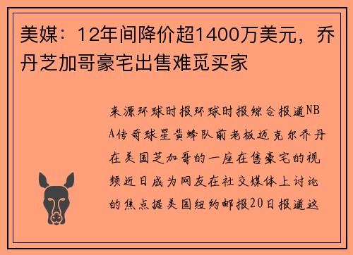 美媒：12年间降价超1400万美元，乔丹芝加哥豪宅出售难觅买家