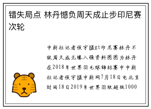 错失局点 林丹憾负周天成止步印尼赛次轮