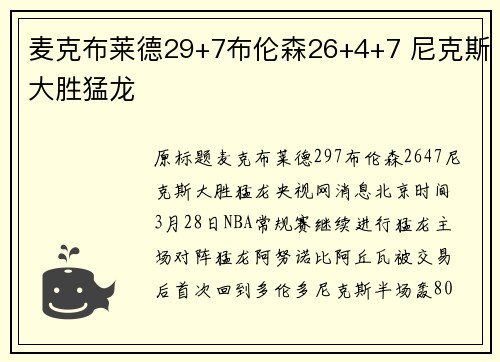 麦克布莱德29+7布伦森26+4+7 尼克斯大胜猛龙