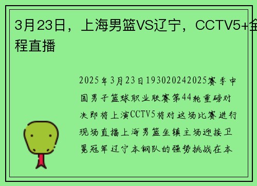 3月23日，上海男篮VS辽宁，CCTV5+全程直播