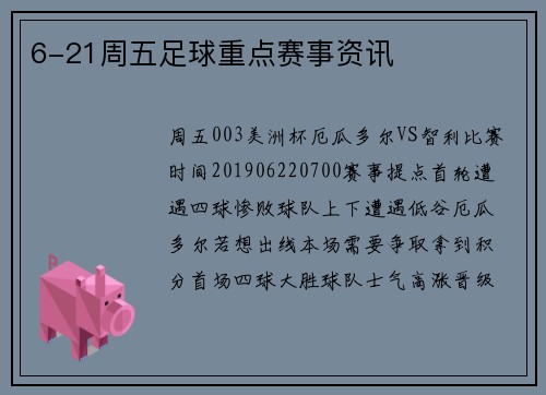 6-21周五足球重点赛事资讯