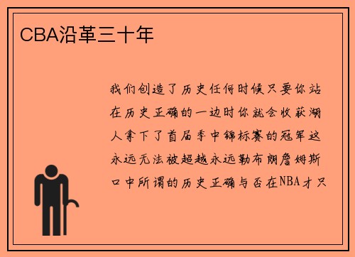 CBA沿革三十年