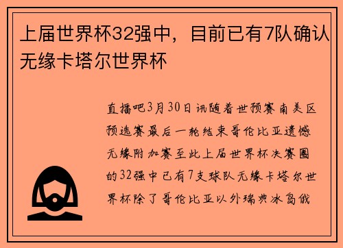 上届世界杯32强中，目前已有7队确认无缘卡塔尔世界杯