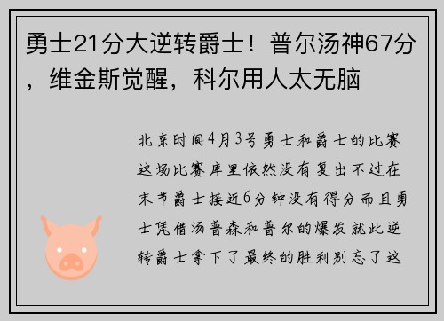 勇士21分大逆转爵士！普尔汤神67分，维金斯觉醒，科尔用人太无脑