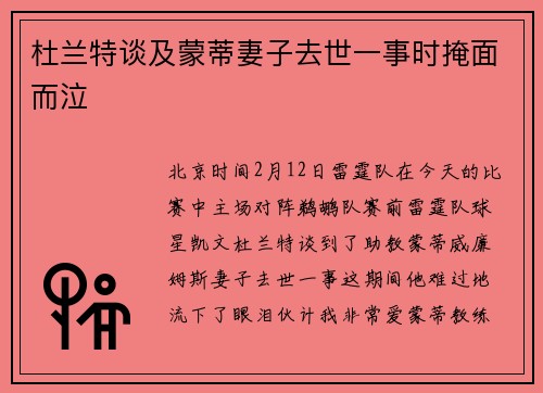 杜兰特谈及蒙蒂妻子去世一事时掩面而泣