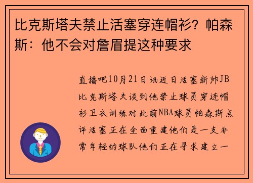 比克斯塔夫禁止活塞穿连帽衫？帕森斯：他不会对詹眉提这种要求