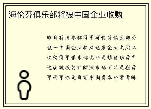 海伦芬俱乐部将被中国企业收购