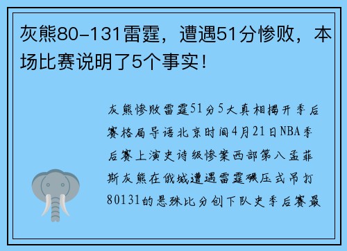 灰熊80-131雷霆，遭遇51分惨败，本场比赛说明了5个事实！