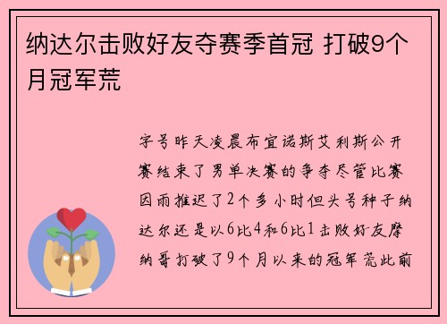纳达尔击败好友夺赛季首冠 打破9个月冠军荒