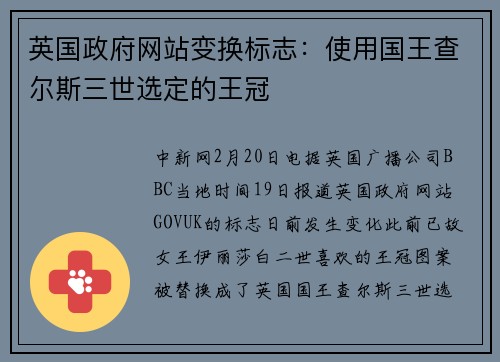 英国政府网站变换标志：使用国王查尔斯三世选定的王冠