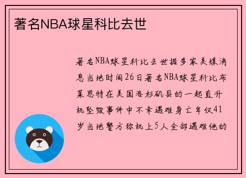 著名NBA球星科比去世