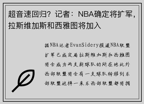 超音速回归？记者：NBA确定将扩军，拉斯维加斯和西雅图将加入