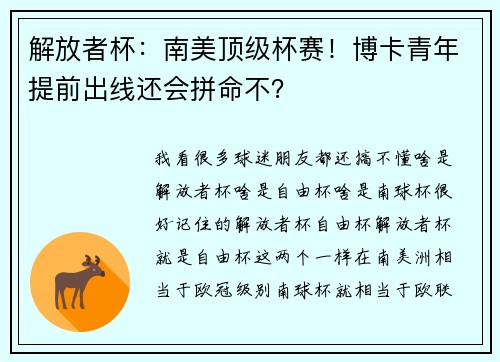 解放者杯：南美顶级杯赛！博卡青年提前出线还会拼命不？