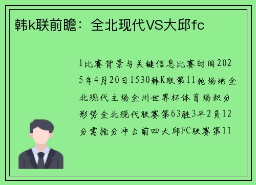 韩k联前瞻：全北现代VS大邱fc