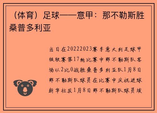 （体育）足球——意甲：那不勒斯胜桑普多利亚