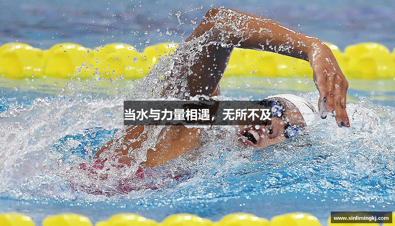 当水与力量相遇，无所不及