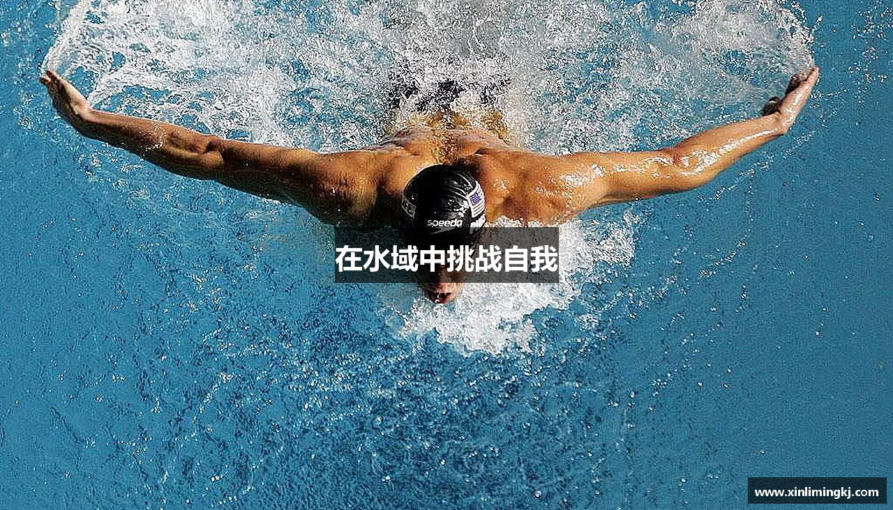 在水域中挑战自我